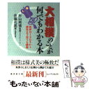 【中古】 大相撲のことが何でもわかる本 / 佐藤 孔亮 / 廣済堂出版 文庫 【メール便送料無料】【あす楽対応】