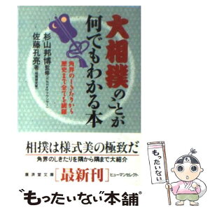 【中古】 大相撲のことが何でもわかる本 / 佐藤 孔亮 / 廣済堂出版 [文庫]【メール便送料無料】【あす楽対応】