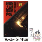 【中古】 寝台特急殺人事件 長編推理小説 / 西村 京太郎 / 光文社 [文庫]【メール便送料無料】【あす楽対応】