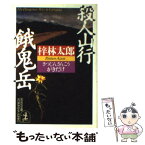 【中古】 殺人山行餓鬼岳 長編推理小説 / 梓 林太郎 / 光文社 [文庫]【メール便送料無料】【あす楽対応】