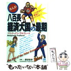 【中古】 まんが八百長経済大国の最期 / ベンジャミン・フルフォード, 藤波 俊彦 / 光文社 [単行本]【メール便送料無料】【あす楽対応】