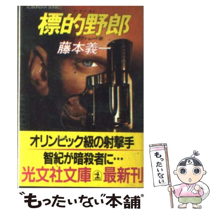 楽天もったいない本舗　楽天市場店【中古】 標的野郎 ハードアクション小説 / 藤本 義一 / 光文社 [文庫]【メール便送料無料】【あす楽対応】