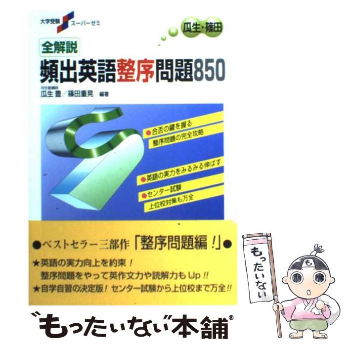 【中古】 全解説頻出英語整序問題850 / 篠田 重晃, 瓜生 豊 / 桐原書店 [単行本]【メール便送料無料】..