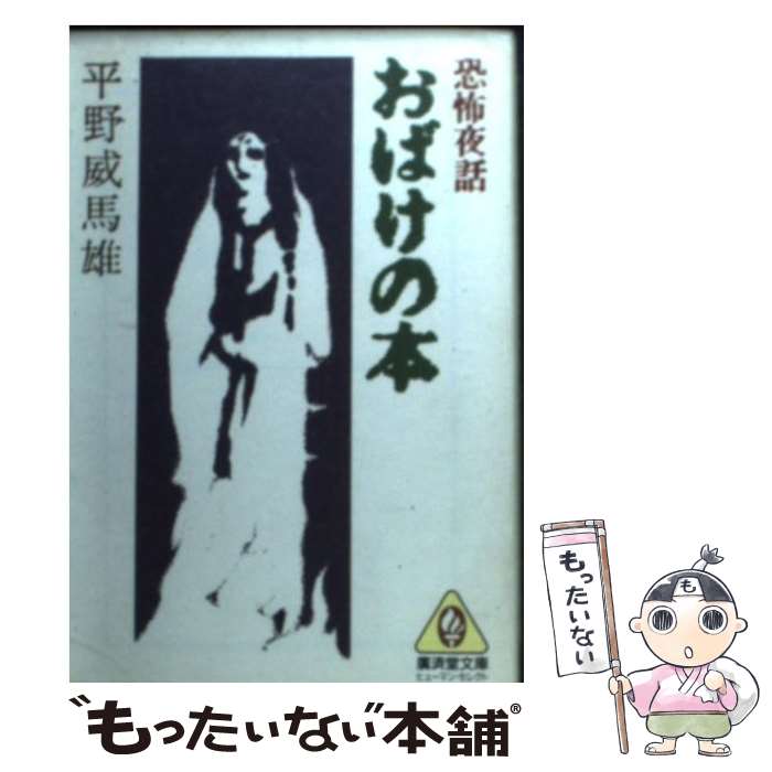 【中古】 恐怖夜話おばけの本 / 平野 威馬雄 / 廣済堂出版 [文庫]【メール便送料無料】【あす楽対応】