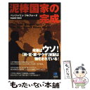 【中古】 泥棒国家の完成 / ベンジャミン フルフォード / 光文社 単行本 【メール便送料無料】【あす楽対応】