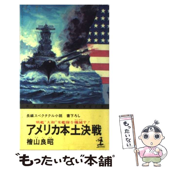 【中古】 アメリカ本土決戦 戦艦“大和”米艦隊を殲滅す！　長編スペクタクル小説 / 桧山 良昭 / 光文社 [単行本]【メール便送料無料】【あす楽対応】