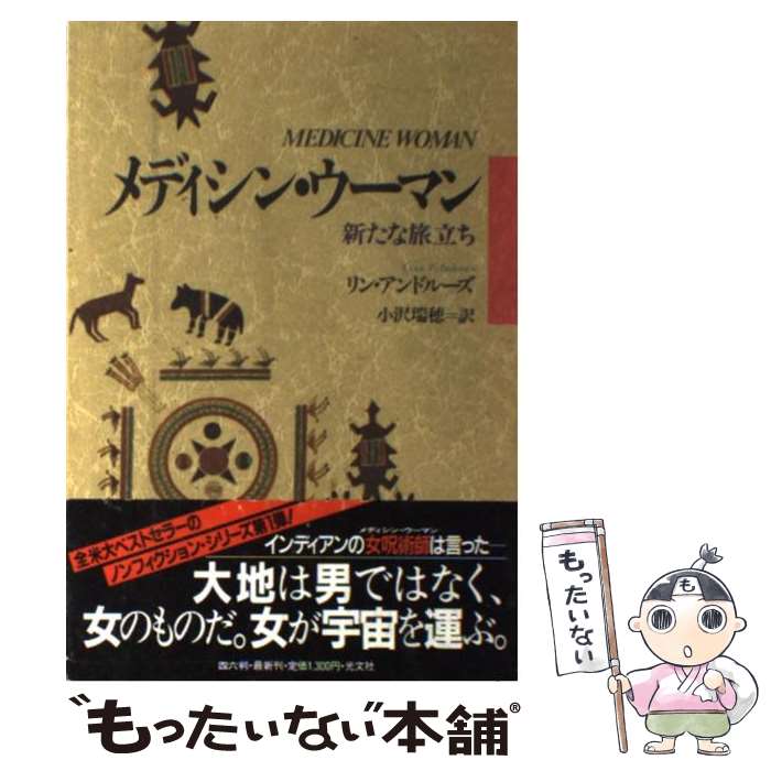 【中古】 メディシン・ウーマン 新たな旅立ち / リン アンドルーズ, 小沢 瑞穂 / 光文社 [単行本]【メ..
