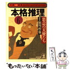 【中古】 本格推理 6 / 鮎川 哲也 / 光文社 [文庫]【メール便送料無料】【あす楽対応】