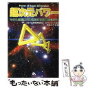  超次元パワー マイナス〈暗転〉をプラス〈好転〉に変える驚異のエネ / 朝比奈 征爾 / ごま書房 