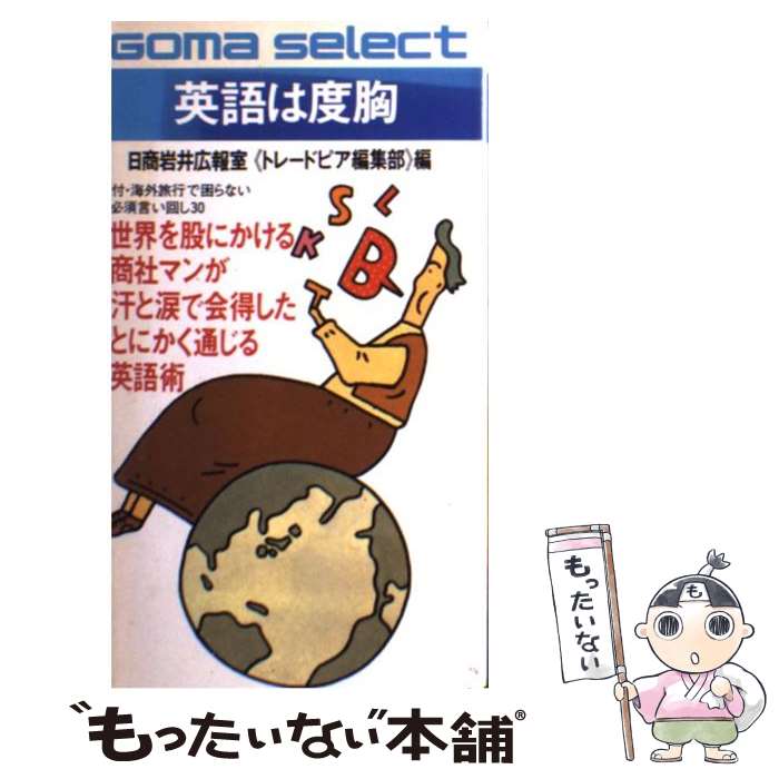 【中古】 英語は度胸 商社マンの通じる英語術 / 日商岩井広報室トレードピア編集部 / ごま書房新社 [新書]【メール便送料無料】【あす楽対応】