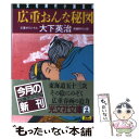  広重おんな秘図 長編時代小説 / 大下 英治 / 光文社 