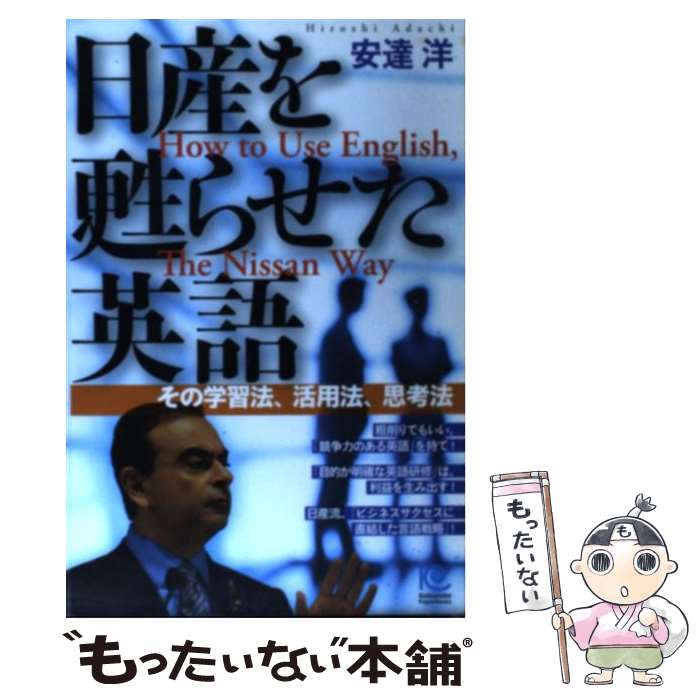 【中古】 日産を甦らせた英語 その学習法 活用法 思考法 / 安達 洋 / 光文社 単行本 【メール便送料無料】【あす楽対応】