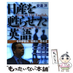 【中古】 日産を甦らせた英語 その学習法、活用法、思考法 / 安達 洋 / 光文社 [単行本]【メール便送料無料】【あす楽対応】