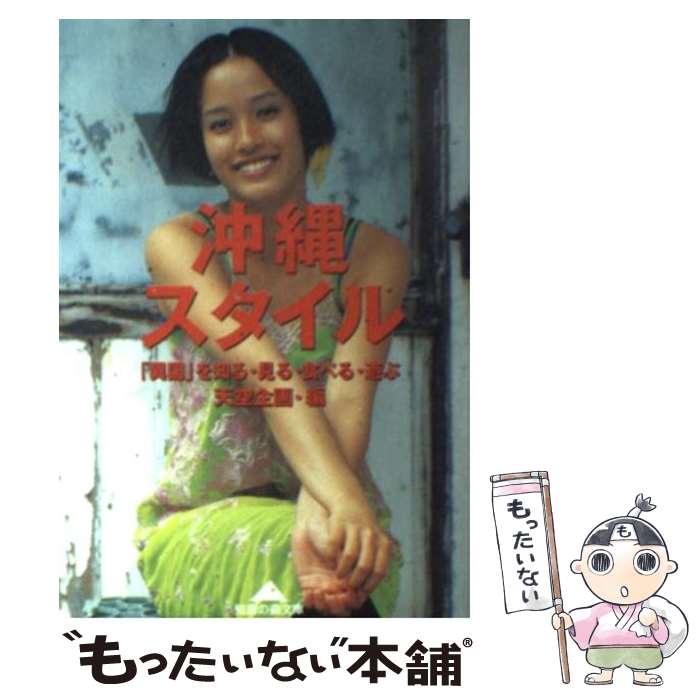 【中古】 沖縄スタイル 異国 を知る・見る・食べる・遊ぶ / 天空企画 / 光文社 [文庫]【メール便送料無料】【あす楽対応】