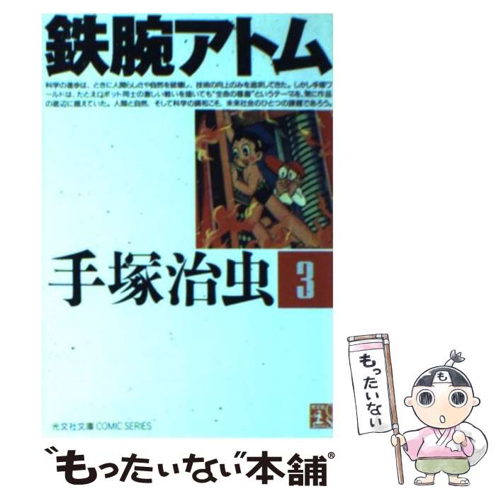 【中古】 鉄腕アトム 3 / 手塚 治虫 / 光文社 [文庫]【メール便送料無料】【あす楽対応】