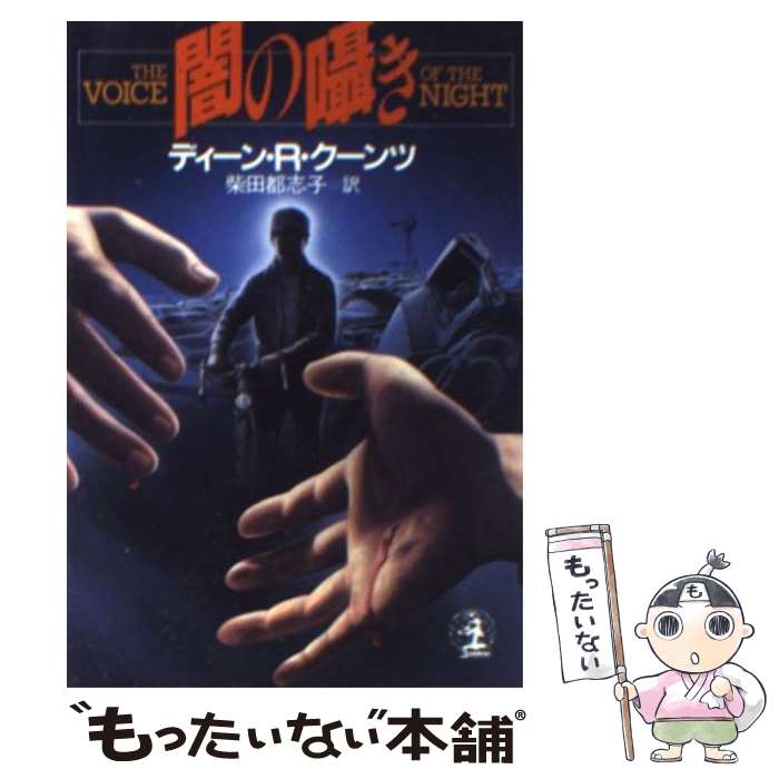 【中古】 闇の囁き / ディーン・R・クーンツ, 柴田 都志子 / 光文社 [文庫]【メール便送料無料】【あす楽対応】