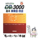 【中古】 データベース3000基本英単語 熟語 CD付 / 桐原書店 / 桐原書店 単行本 【メール便送料無料】【あす楽対応】