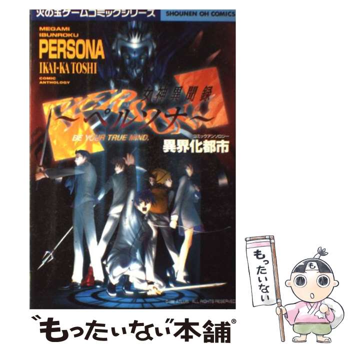 【中古】 女神異聞録ペルソナ・アンソロジー異界化都