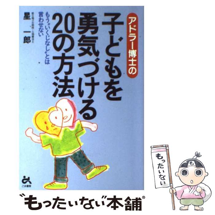 【中古】 アドラー博士の子どもを勇気づける20の方法 もう“いくじなし”とは言わせない / 星 一郎 / ごま書房新社 [単行本]【メール便送料無料】【あす楽対応】