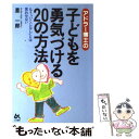  アドラー博士の子どもを勇気づける20の方法 もう“いくじなし”とは言わせない / 星 一郎 / ごま書房新社 