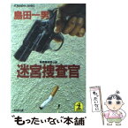 【中古】 迷宮捜査官 長編推理小説 / 島田 一男 / 光文社 [文庫]【メール便送料無料】【あす楽対応】