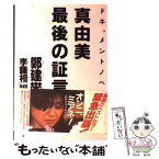 【中古】 真由美最後の証言 ドキュメントノベル / 鄭 建燮, 李 鐘相 / 光文社 [単行本]【メール便送料無料】【あす楽対応】