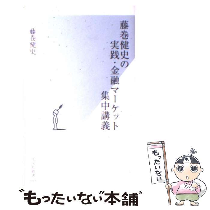 【中古】 藤巻健史の実践 金融マーケット集中講義 / 藤巻 健史 / 光文社 新書 【メール便送料無料】【最短翌日配達対応】