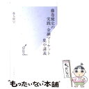 楽天もったいない本舗　楽天市場店【中古】 藤巻健史の実践・金融マーケット集中講義 / 藤巻 健史 / 光文社 [新書]【メール便送料無料】【あす楽対応】