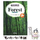 【中古】 総合英語Forest / 墺 タカユキ / 桐原書店 単行本 【メール便送料無料】【あす楽対応】