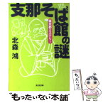 【中古】 支那そば館の謎 裏京都ミステリー / 北森 鴻 / 光文社 [文庫]【メール便送料無料】【あす楽対応】