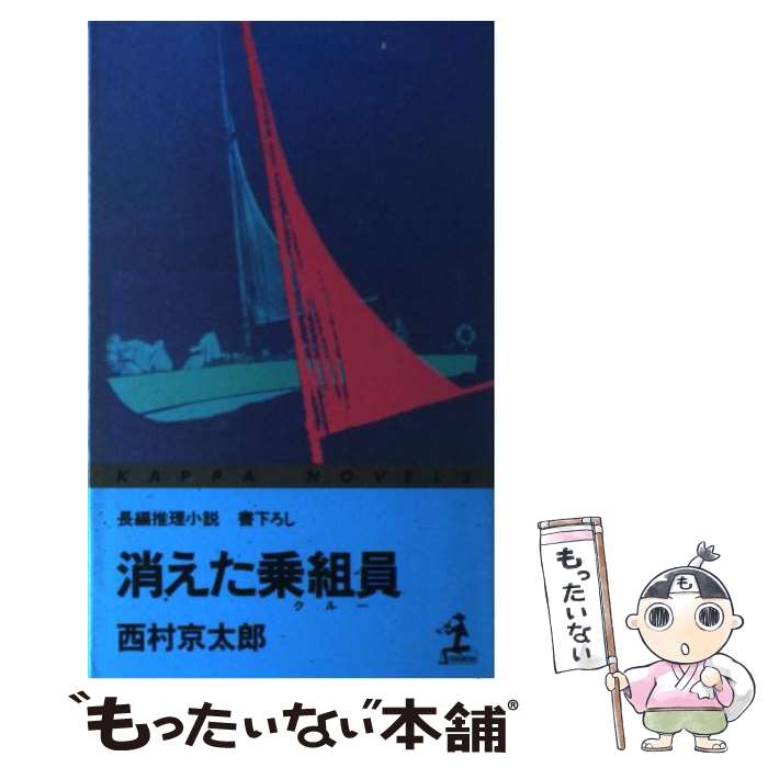 【中古】 消えた乗組員（クルー） / 西村 京太郎 / 光文社 [新書]【メール便送料無料】【あす楽対応】