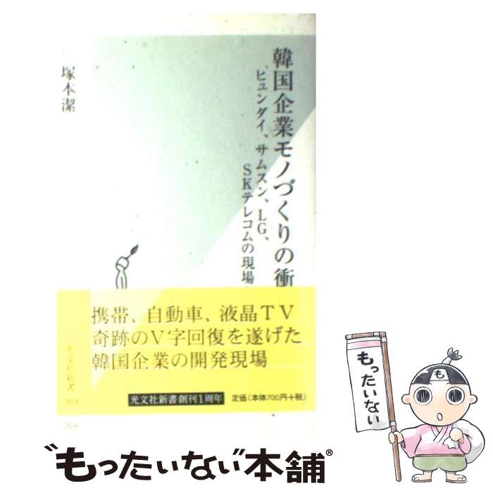 【中古】 韓国企業モノづくりの衝撃 ヒュンダイ、サムスン、LG、SKテレコムの現場から / 塚本 潔 / 光文社 [新書]【メール便送料無料】【あす楽対応】