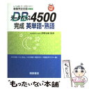 【中古】 データベース4500完成英単語 熟語 CD付 / 桐原書店 / 桐原書店 単行本 【メール便送料無料】【あす楽対応】