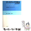 【中古】 ケースブック行政法 第2版増補版 / 芝池 義一, 高木 光 / 弘文堂 単行本 【メール便送料無料】【あす楽対応】