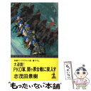  大逆説！PKO軍、関ヶ原合戦に突入す 長編スペクタクル小説 / 志茂田 景樹 / 光文社 