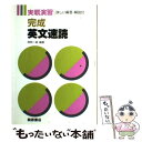 楽天もったいない本舗　楽天市場店【中古】 完成英文速読 / 渡部 一雄 / 桐原書店 [単行本]【メール便送料無料】【あす楽対応】