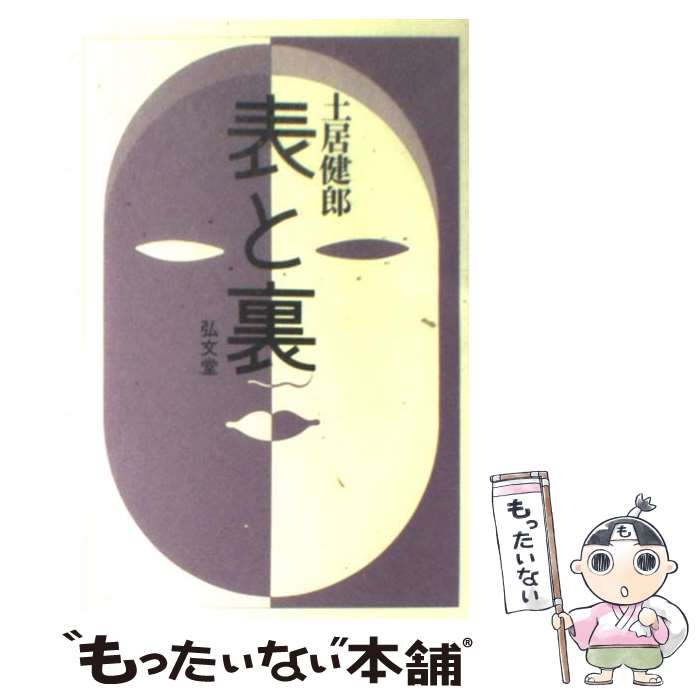 【中古】 表と裏 / 土居 健郎 / 弘文堂 [単行本]【メール便送料無料】【あす楽対応】