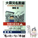  大震災名言録 次の災害を乗り越えるための知恵 / 藤尾 潔 / 光文社 