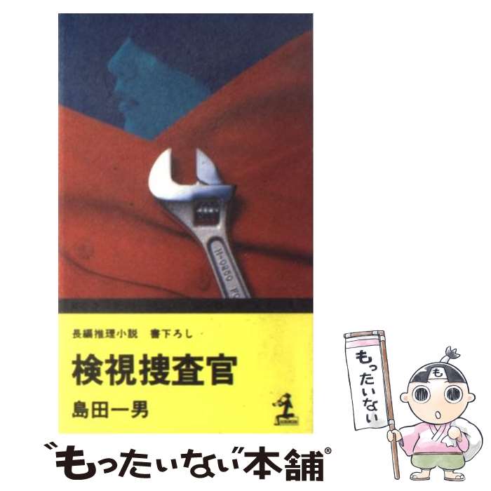 【中古】 検視捜査官 / 島田 一男 / 光文社 [ペーパーバック]【メール便送料無料】【最短翌日配達対応】