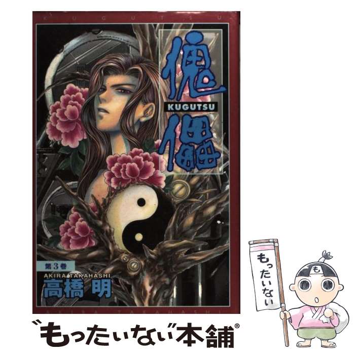 楽天市場】傀儡 高橋明の通販