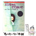  エリちゃんでておいで / あまん きみこ, 緒方 直青 / 佼成出版社 