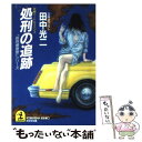 【中古】 処刑の追跡 長編ハード サスペンス / 田中 光二 / 光文社 文庫 【メール便送料無料】【あす楽対応】