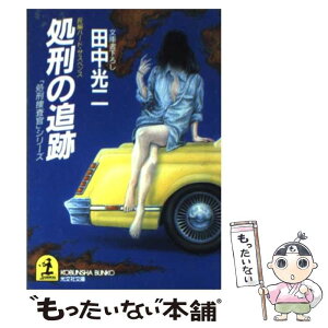 【中古】 処刑の追跡 長編ハード・サスペンス / 田中 光二 / 光文社 [文庫]【メール便送料無料】【あす楽対応】