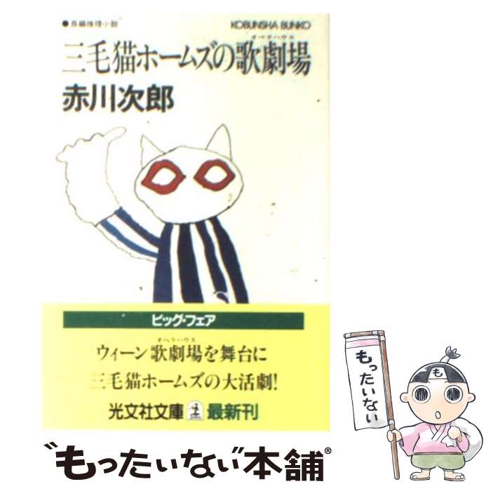 【中古】 三毛猫ホームズの歌劇場（オペラハウス） 長編推理小説 / 赤川 次郎 / 光文社 [文庫]【メール便送料無料】【あす楽対応】