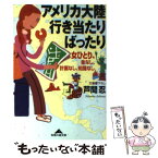 【中古】 アメリカ大陸行き当たりばったり 女ひとり、金なし、計画なし、知識なし / 芦間 忍 / 光文社 [文庫]【メール便送料無料】【あす楽対応】