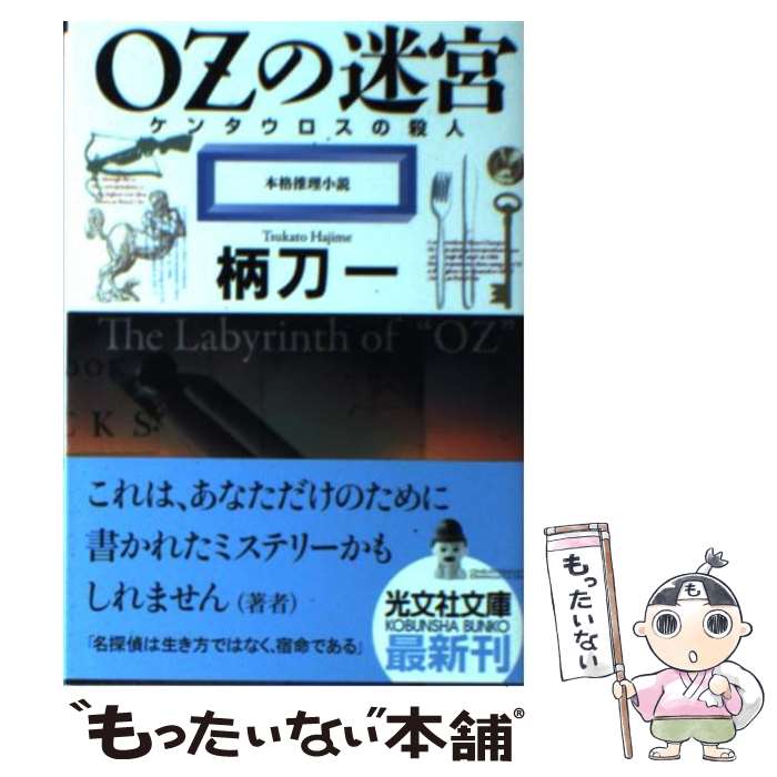 楽天もったいない本舗　楽天市場店【中古】 Ozの迷宮 本格推理小説 / 柄刀 一 / 光文社 [文庫]【メール便送料無料】【あす楽対応】