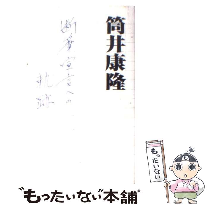 【中古】 断筆宣言への軌跡 / 筒井 康隆 / 光文社 [単