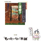 【中古】 旧約聖書入門 光と愛を求めて / 三浦 綾子 / 光文社 [文庫]【メール便送料無料】【あす楽対応】