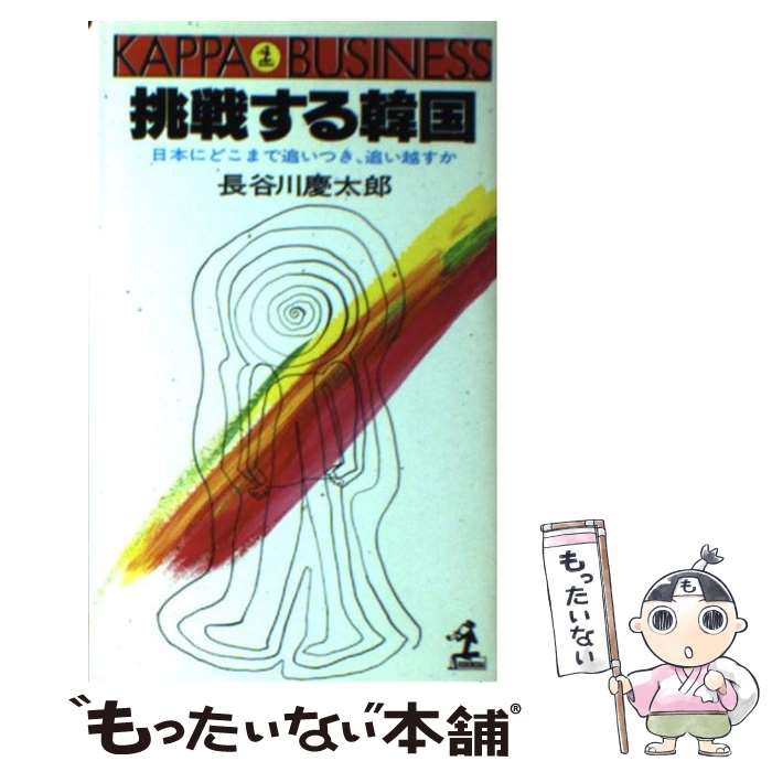  挑戦する韓国 日本にどこまで追いつき、追い越すか / 長谷川 慶太郎 / 光文社 