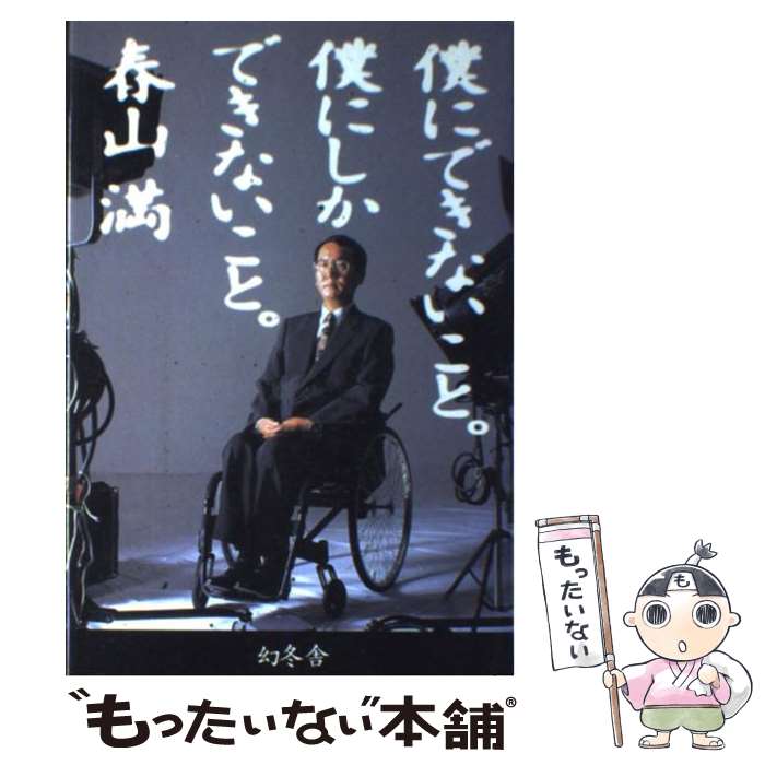 著者：春山 満出版社：幻冬舎サイズ：単行本ISBN-10：4344000129ISBN-13：9784344000124■こちらの商品もオススメです ● いいわけするな！ / 春山 満 / 講談社 [単行本] ● 介護保険・何がどう変わるか...